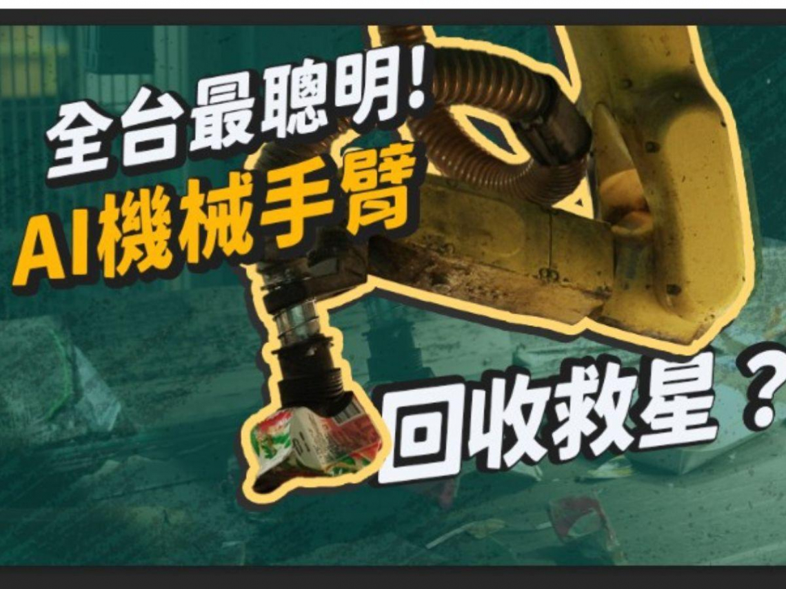 技術再升級！AI進駐回收場　新北打造資源循環新典範
