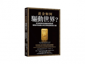 二十年來隱藏實力  低報黃金儲備、撼動美國  揭開中國大量囤金下的貨幣野心
