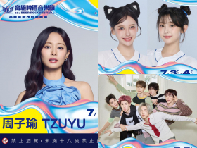 2026高雄啤酒音樂節／TWICE周子瑜要來了，還有玖壹壹、啦啦隊！完整卡司、搶票時間、節目表…持續更新