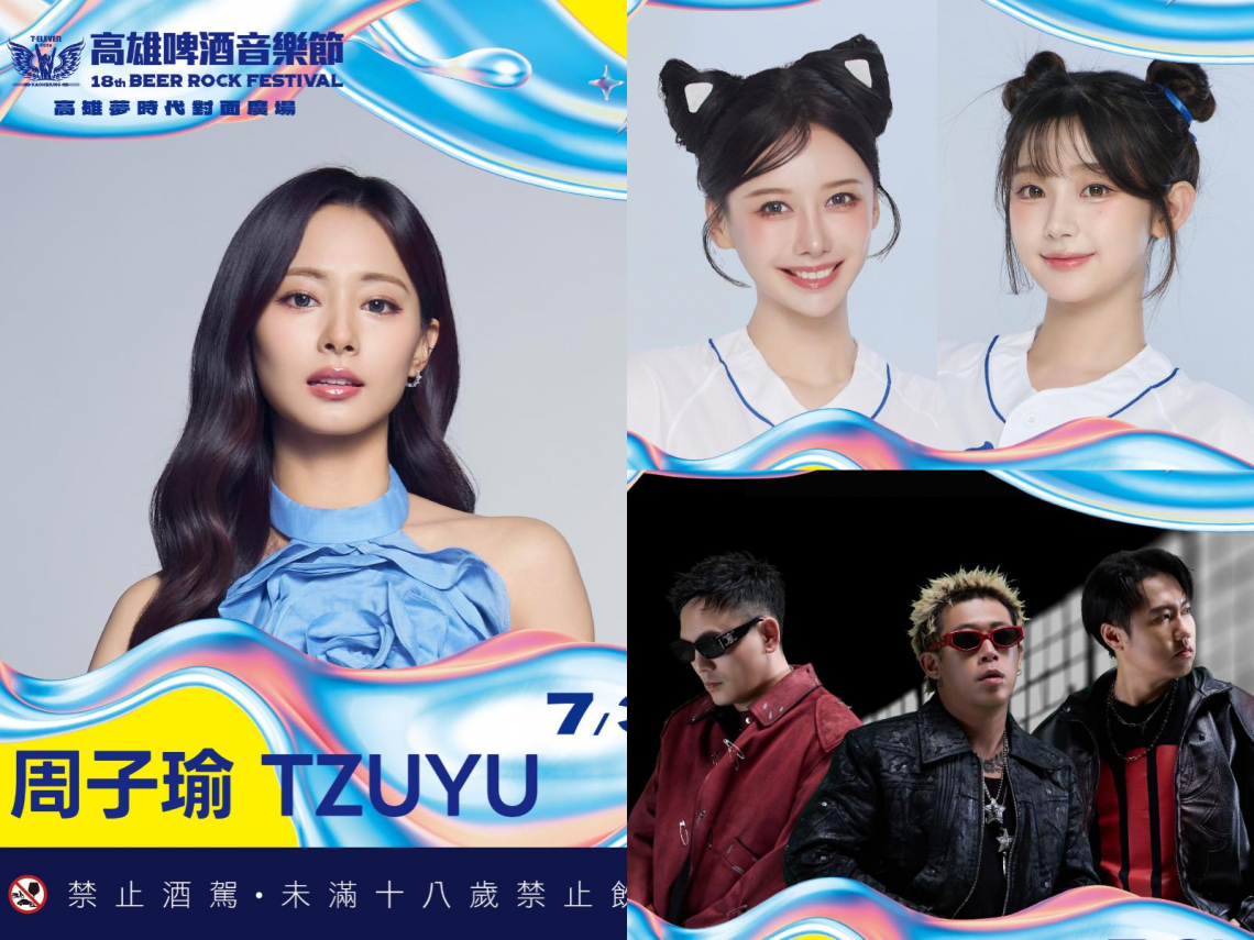 2026高雄啤酒音樂節5/14搶票！周子瑜、Rain、玖壹壹、啦啦隊見面會！完整卡司、時間、節目表