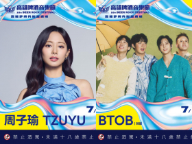 2026高雄啤酒音樂節／TWICE周子瑜要來了、李雅英、李珠珢！完整卡司、搶票時間、節目表…持續更新