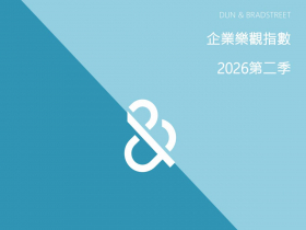美商鄧白氏發佈2026年第二季台灣企業樂觀指數， 中型企業與製造業帶動增長，企業投資轉向營運韌性與ESG永續轉型