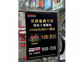 好市多黑鑽卡提前入場何時實施？黑鑽優惠再＋1「比照美國Costco」…黑五也能提前搶？官方回應曝光