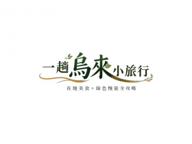 親子旅行一定要開車趕行程？搭公車、步行感受不一樣的風景 網紅一家帶你體驗新北市「綠團走讀趣」