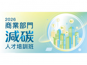 當供應鏈減碳時代到來　商業服務業如何補上人才缺口