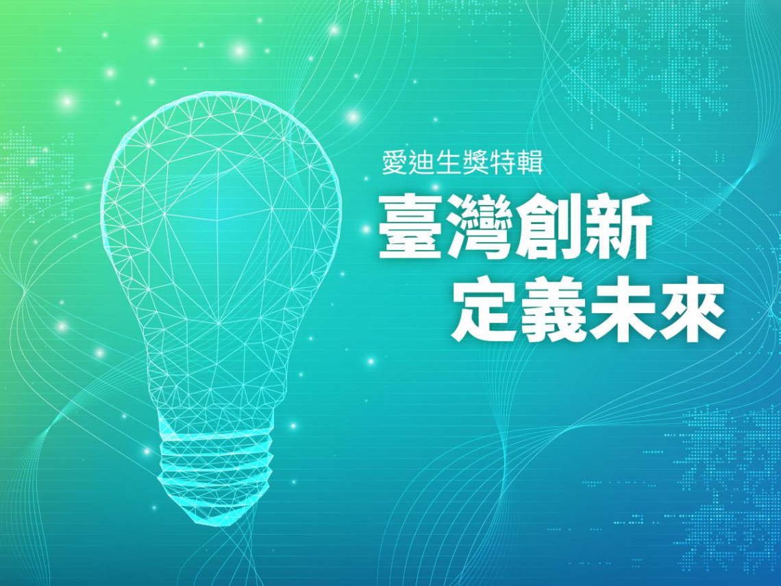 臺灣創新  定義未來