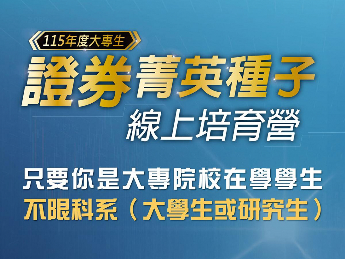 櫃買中心深耕校園金融教育 115年度「大專生證券菁英種子培育營」報名啟動