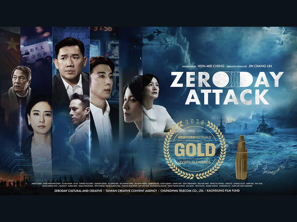 台劇《零日攻擊》奪紐約電視獎編劇金獎    團隊籌拍電影版   製作人：持續讓世界看見台灣