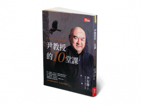書摘》「開明專制」的霸總  最大專長是求人      尹教授留給新世代的人生禮物