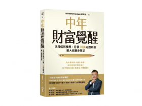 有薪有房有車  仍覺得手頭拮据？ 想通三件事  告別「體感窮」