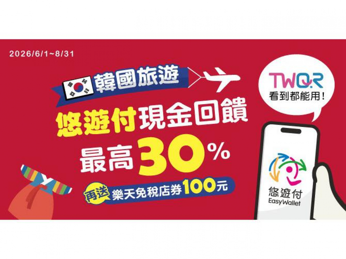 暑假遊韓悠遊付！現金回饋最高30%