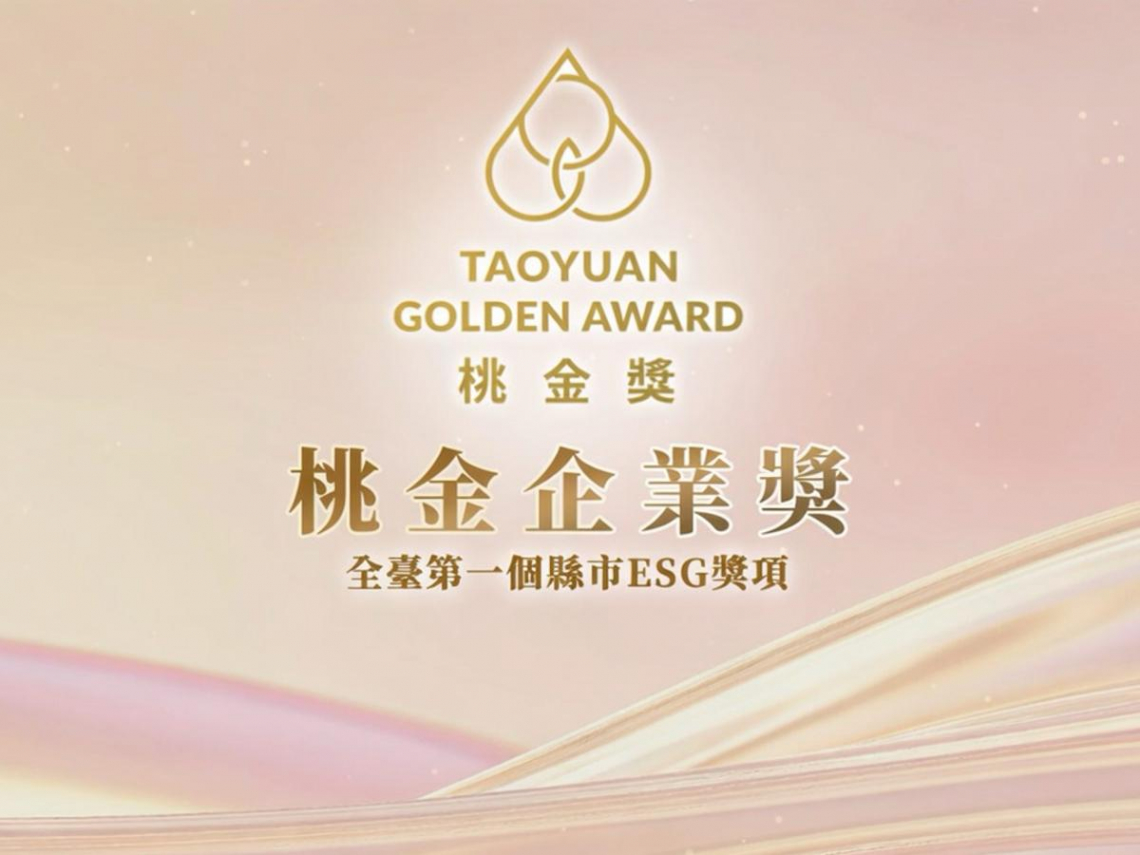 「第二屆桃金企業獎」徵件起跑 ESG六大獎項鼓勵企業參賽