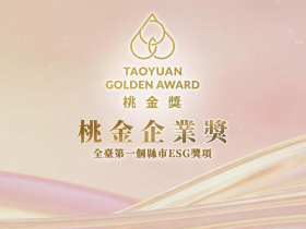 「第二屆桃金企業獎」徵件起跑 ESG六大獎項鼓勵企業參賽