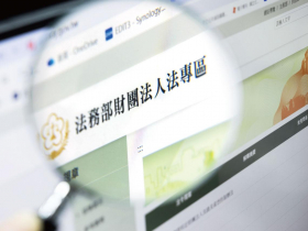 鬆綁財團法人》拋開防弊思惟 財團法人不再有志難伸