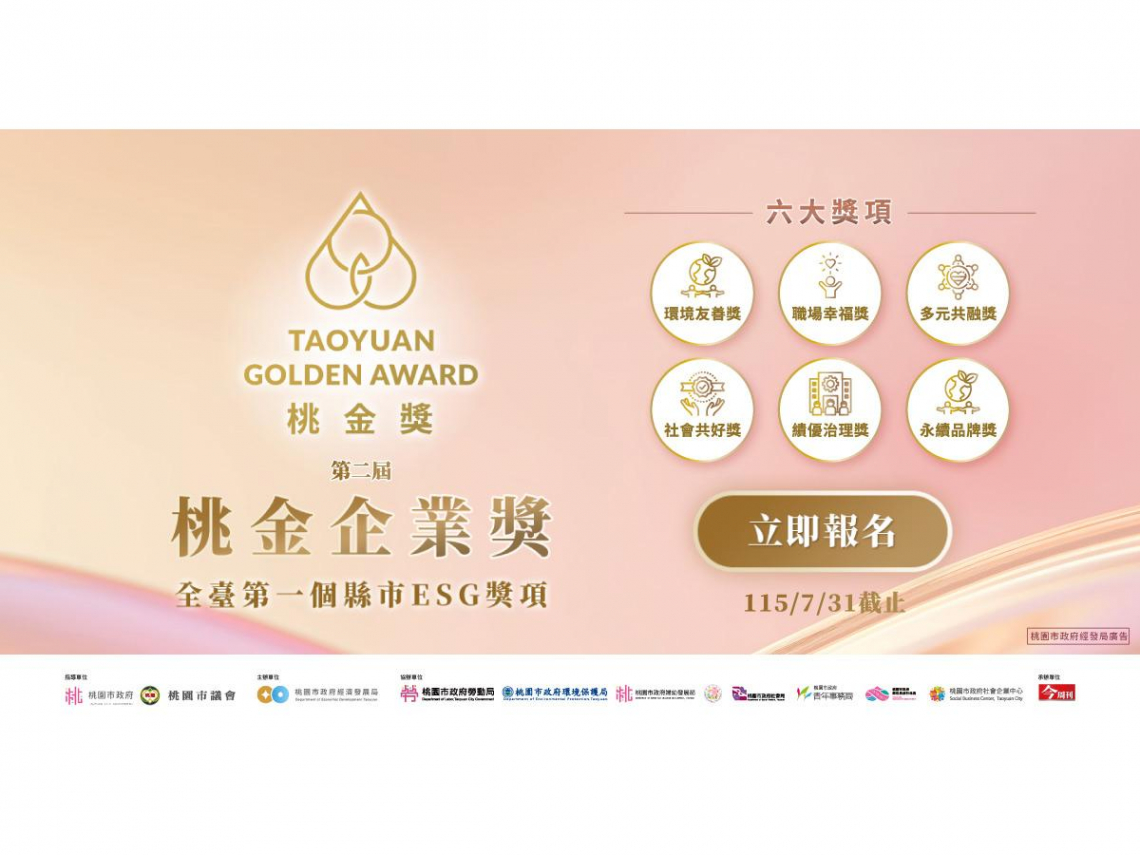 臺灣工商業界的奧斯卡獎 桃金企業獎成為亞洲企業ESG競爭力指標平台