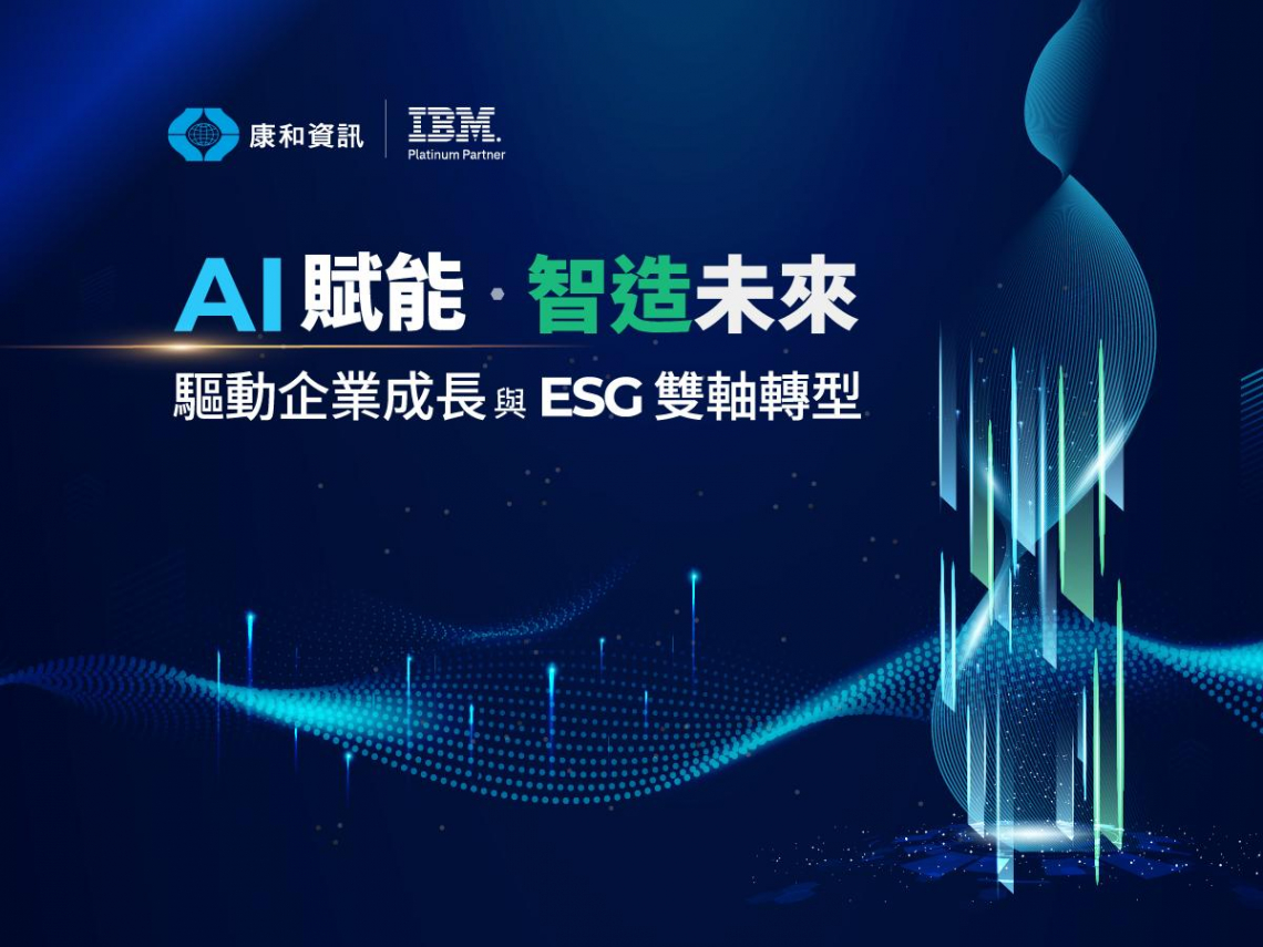 從AI落地到量子安全 康和資訊攜手IBM助企業布局未來競爭力