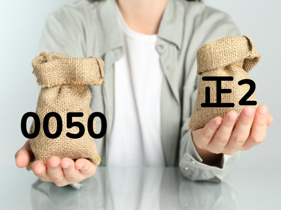 借款1倍買0050 vs 0050正二，加速財富自由選誰？11年回測數據跌破眼鏡：它報酬率更高、跌幅較低