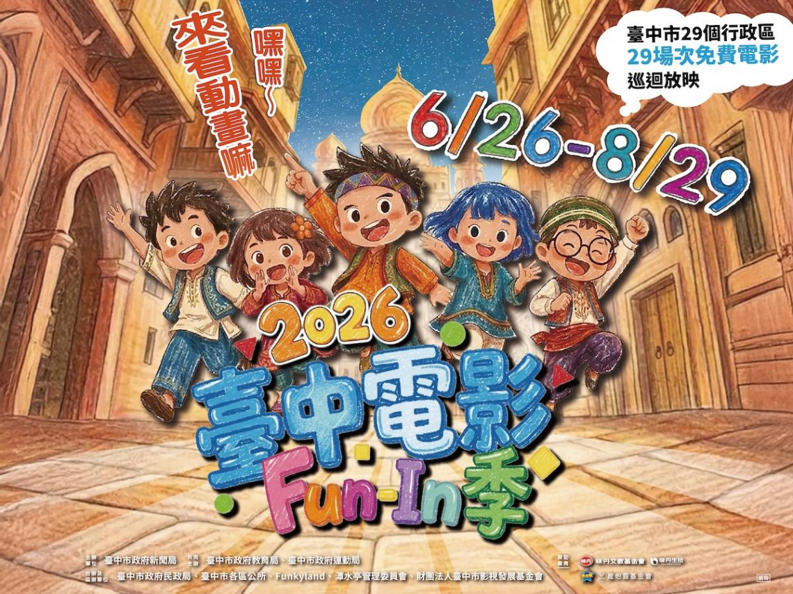 親子放電首選！ 「2026台中電影Fun-In季」6/26開跑 新聞局長：超強片單及加碼大獎陪你開心放暑假
