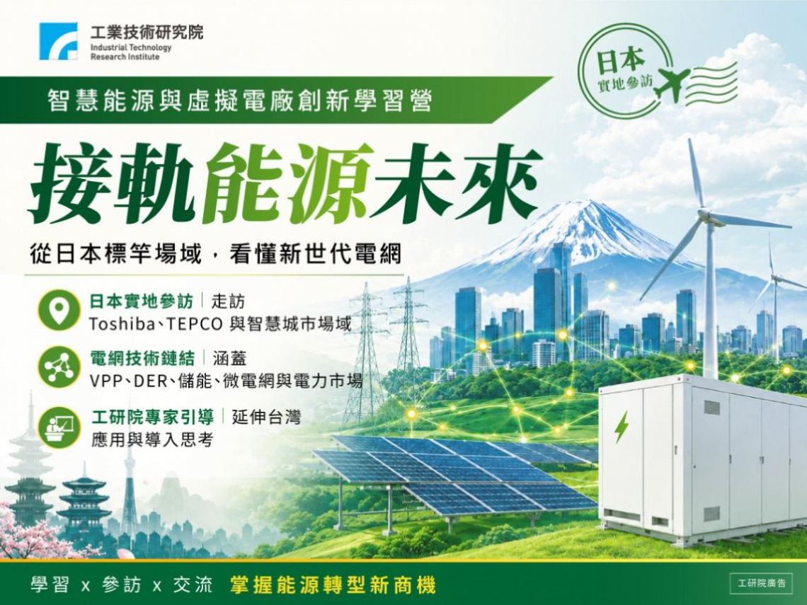 【掌握電力新藍海】淨零轉型商機大爆發，工研院推出智慧能源與虛擬電廠創新學習營