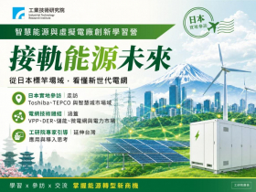 【掌握電力新藍海】淨零轉型商機大爆發，工研院推出智慧能源與虛擬電廠創新學習營