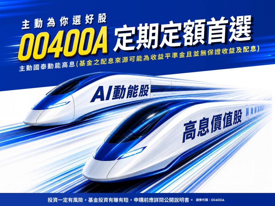 主動式ETF人氣高！00400A持股解析 經理人曝台股趨勢