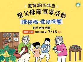 教育部115年度祖父母節，「慢慢唱 愛慢慢響」徵件開跑，萬元獎金等你來拿！