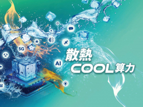 散熱COOL算力