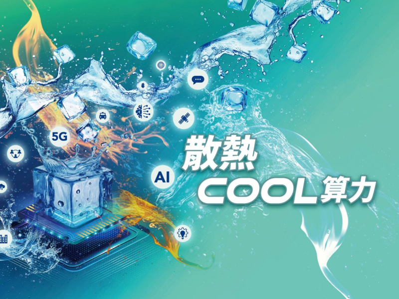 散熱COOL算力