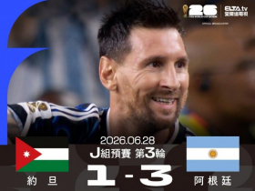 世足／梅西替補上場也創紀錄！跨屆連7場破門成世界盃進球王，阿根廷3:1擊退約旦拿全勝