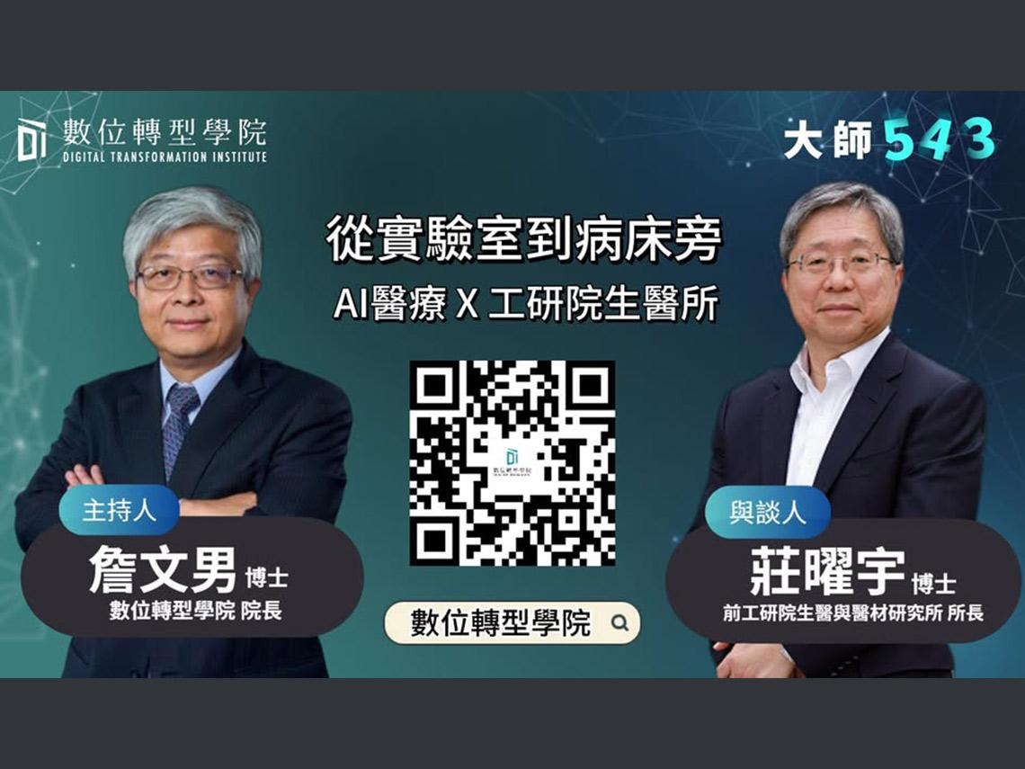 詹文男X莊曜宇  從實驗室到病床旁：AI驅動生醫產業新篇章