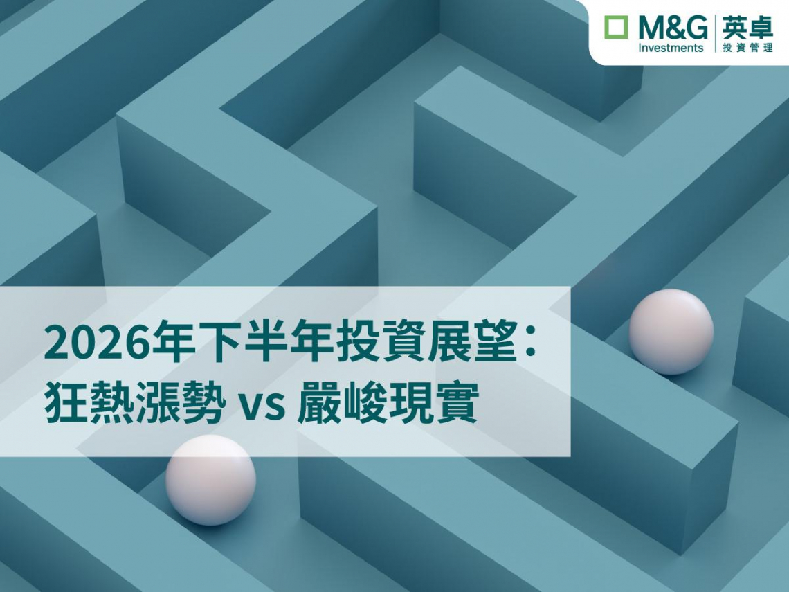 2026年下半年投資展望：狂熱漲勢 vs 嚴峻現實