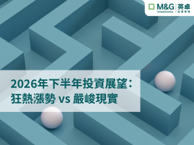 2026年下半年投資展望：狂熱漲勢 vs 嚴峻現實