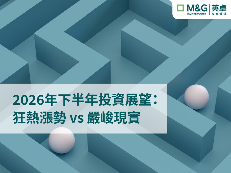 2026年下半年投資展望：狂熱漲勢 vs 嚴峻現實