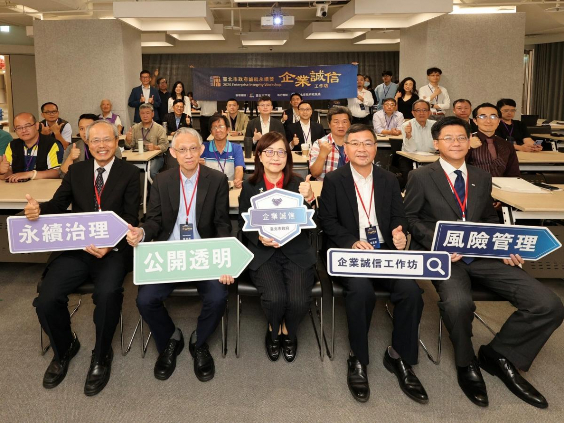 北市府連續 3 年辦理「企業誠信工作坊」，攜手綠能企業推廣誠信治理文化