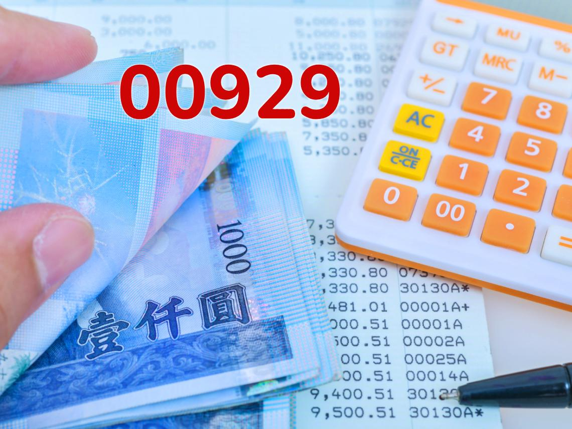 只花81萬投資就能「月領1萬股息」？00929 vs 00878+0056+00919，高股息ETF大比拚：存這檔竟能「少花30萬本金」