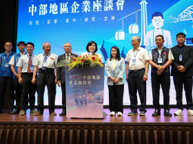 中部五縣市共商產業發展 張麗善縣長：資源共享優勢互補 提升中台灣競爭力