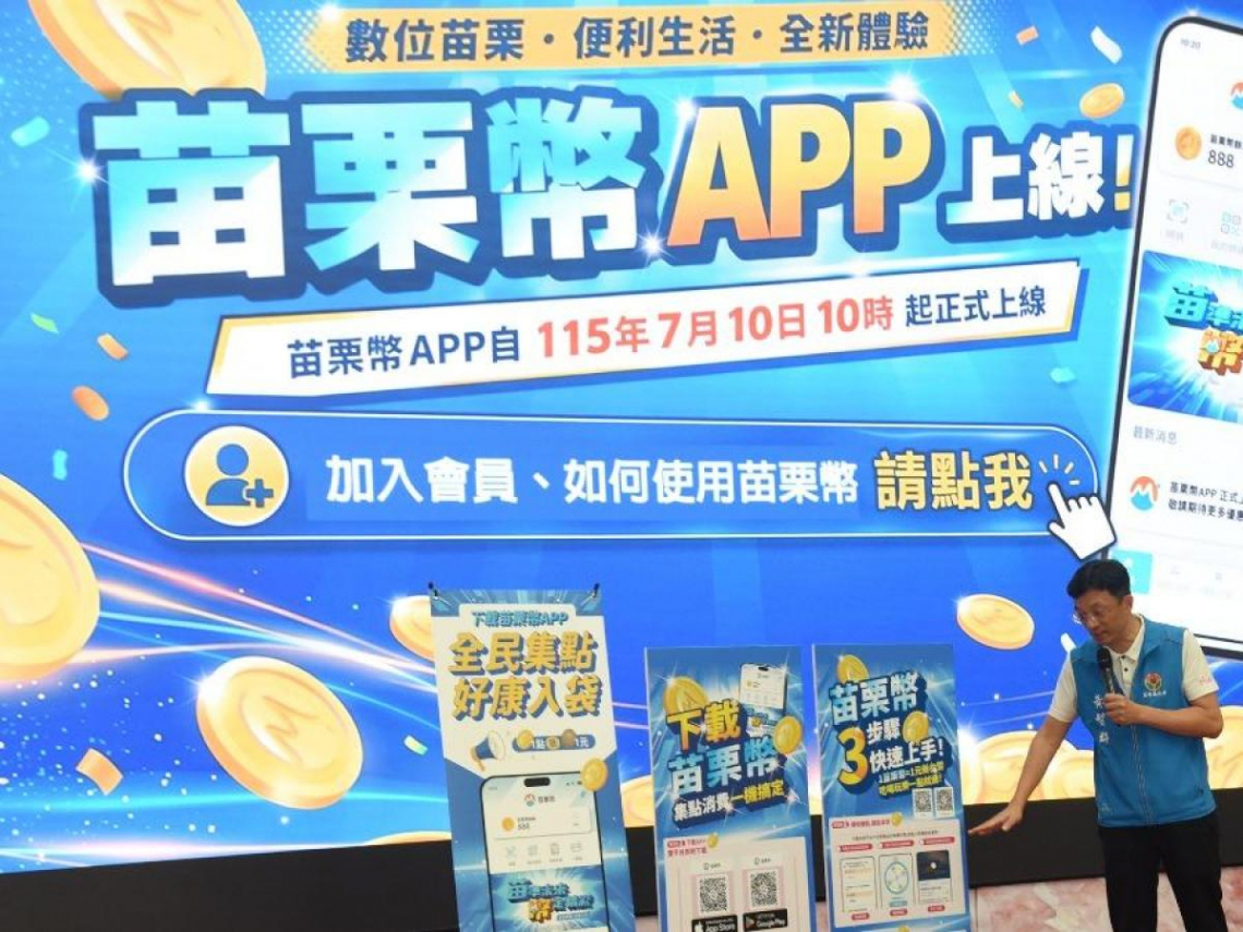 苗栗幣是什麼？最高150點免費送、1點抵1元，210家商店都能用，點數怎麼賺、APP下載教學一次看