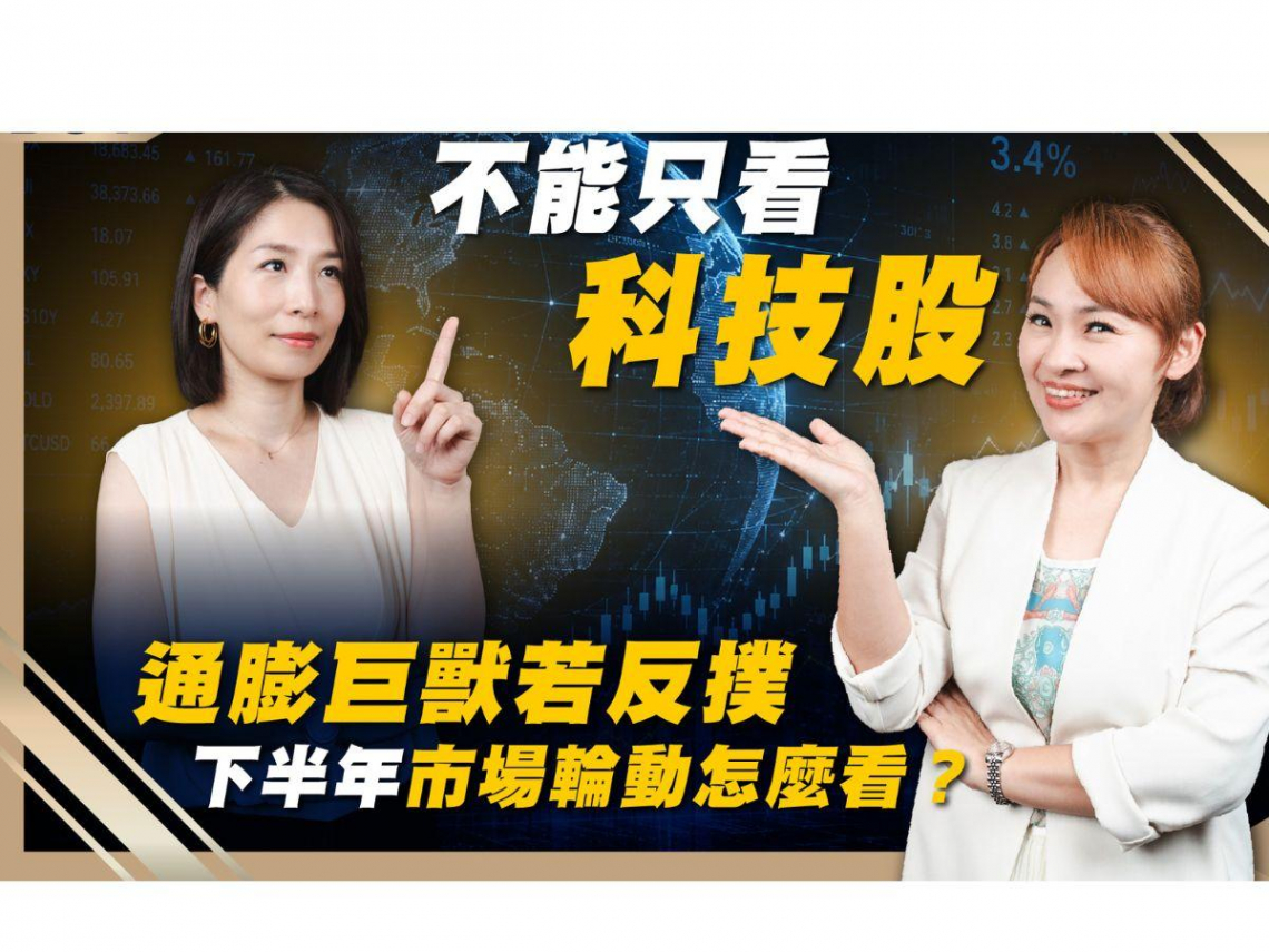 AI 過熱？通膨巨獸反撲？2026 下半年資金大挪移，該如何精準布局？