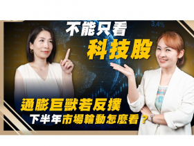 AI 過熱？通膨巨獸反撲？2026 下半年資金大挪移，該如何精準布局？