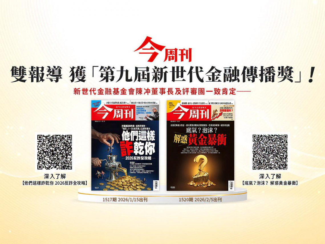 《今周刊》兩大專題獲新世代金融傳播獎肯定 「2026反詐全攻略」、「解惑黃金暴衝」兼具社會關懷與財經洞察