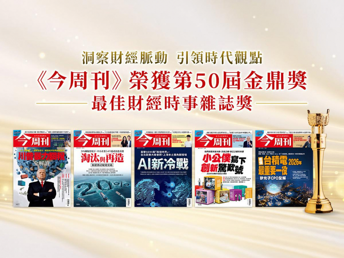 2026金鼎獎名單出爐 今周刊榮獲最佳財經時事雜誌
