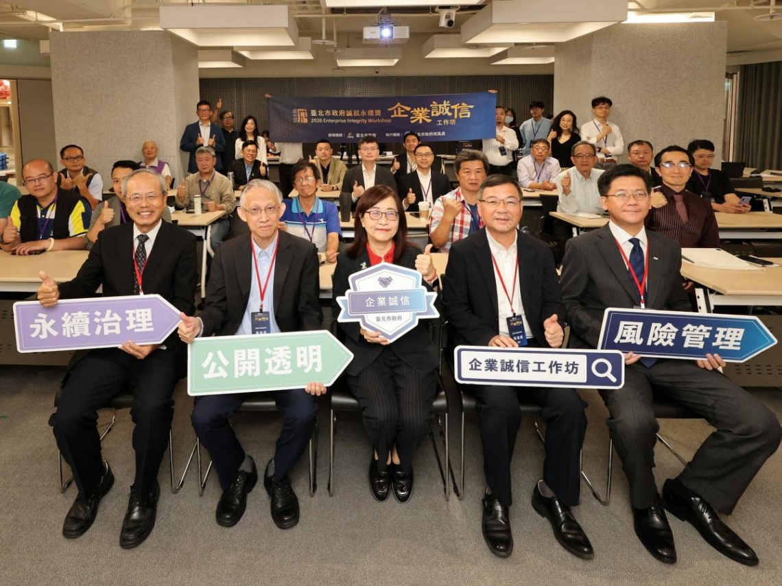 臺北市政府連續三年舉辦「企業誠信工作坊」，  攜手綠能產業，以誠信成就永續，共築透明韌性的投資環境