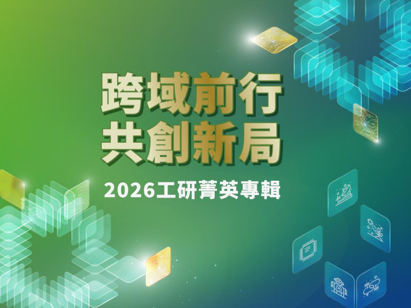跨域前行  共創新局