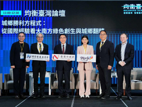 從國際經驗到地方治理　揭示大南方新經濟圈｜2026均衡臺灣週 系列報導