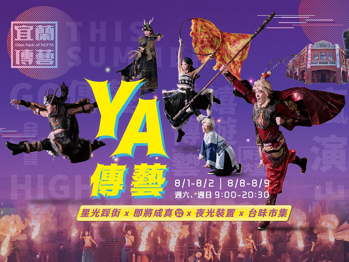 宜蘭傳藝十週年限定「2026 YA傳藝」 仲夏夜變身超大互動劇場！一票暢玩日夜