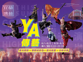 宜蘭傳藝十週年限定「2026 YA傳藝」 仲夏夜變身超大互動劇場！一票暢玩日夜
