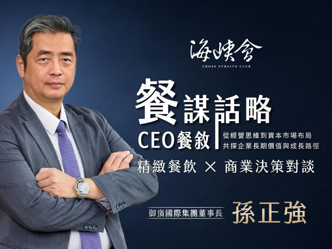 從創造獲利到提升企業價值 御嵿集團董事長孫正強分享企業轉型與併購心法