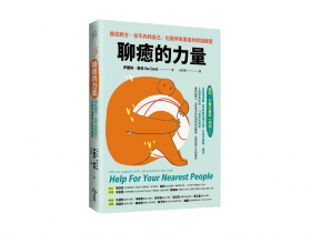 只給真正需要的善意  提供最適當的支撐 放下拯救者執念  學會適度收手