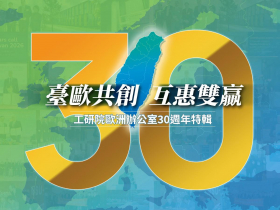 臺歐共創  互惠雙贏