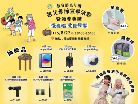 教育部115年度祖父母節頒獎典禮暨園遊會8/22登場 網紅子涵與阿喜阿媽驚喜現身，邀您全家同樂闖關拿大獎！